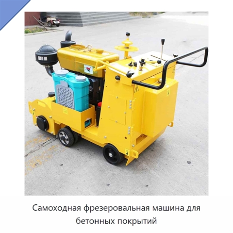 Самоходная фрезеровальная машина для бетонных покрытий
