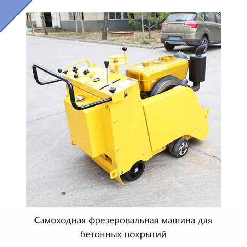 Самоходная фрезеровальная машина для бетонных покрытий