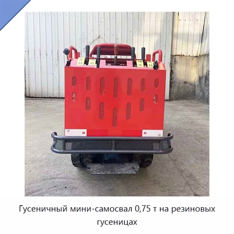 Гусеничный мини-самосвал 0,75 т на резиновых гусеницах