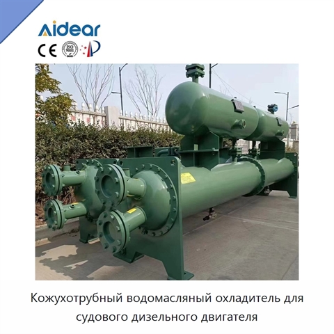 Кожухотрубный водомасляный охладитель для судового дизельного двигателя