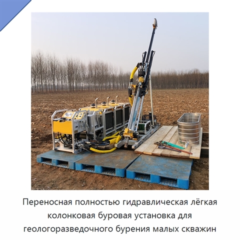 Переносная полностью гидравлическая лёгкая колонковая буровая установка для геологоразведочного бурения малых скважин