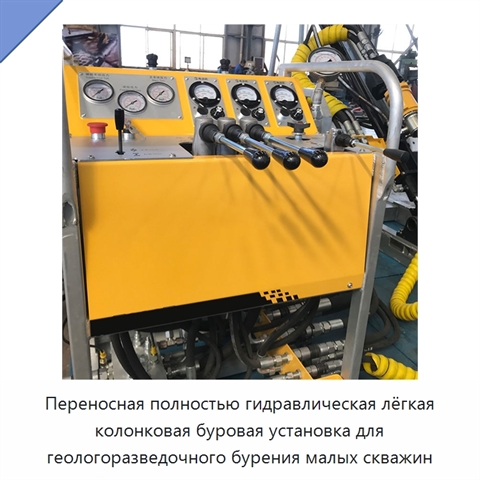 Переносная полностью гидравлическая лёгкая колонковая буровая установка для геологоразведочного бурения малых скважин