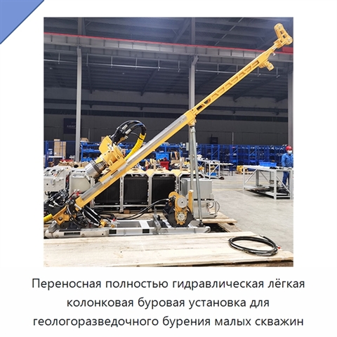 Переносная полностью гидравлическая лёгкая колонковая буровая установка для геологоразведочного бурения малых скважин