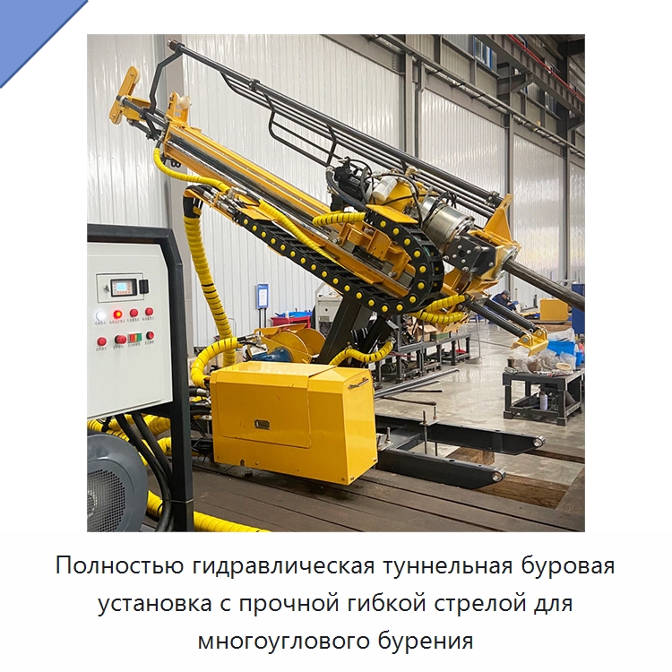 Полностью гидравлическая туннельная буровая установка с прочной гибкой стрелой для многоуглового бурения — Горнодобывающее оборудование