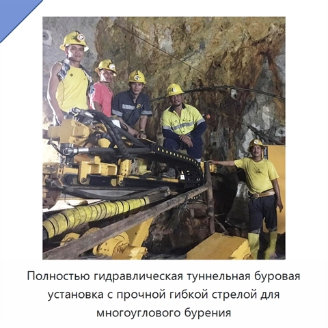 Полностью гидравлическая туннельная буровая установка с прочной гибкой стрелой для многоуглового бурения