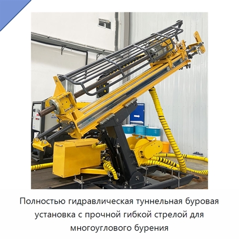 Полностью гидравлическая туннельная буровая установка с прочной гибкой стрелой для многоуглового бурения