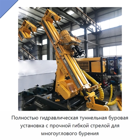 Полностью гидравлическая туннельная буровая установка с прочной гибкой стрелой для многоуглового бурения
