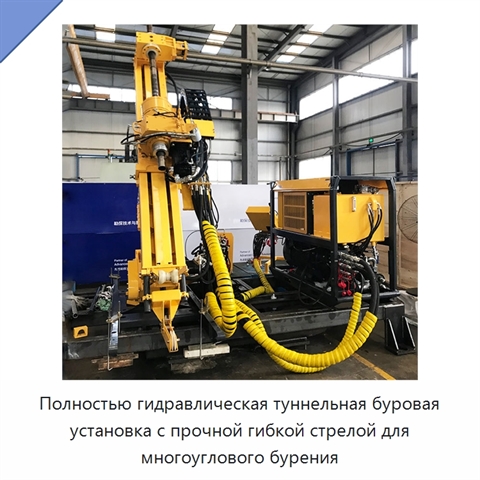 Полностью гидравлическая туннельная буровая установка с прочной гибкой стрелой для многоуглового бурения
