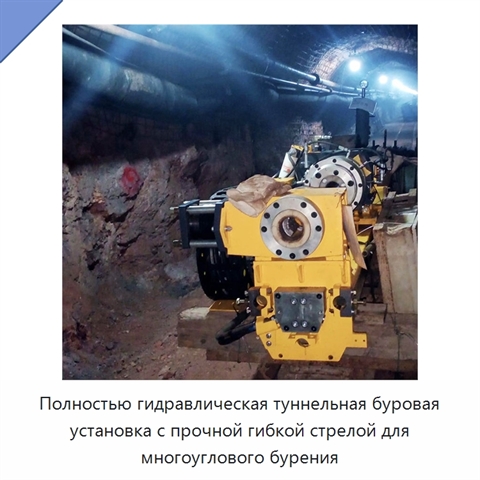 Полностью гидравлическая туннельная буровая установка с прочной гибкой стрелой для многоуглового бурения