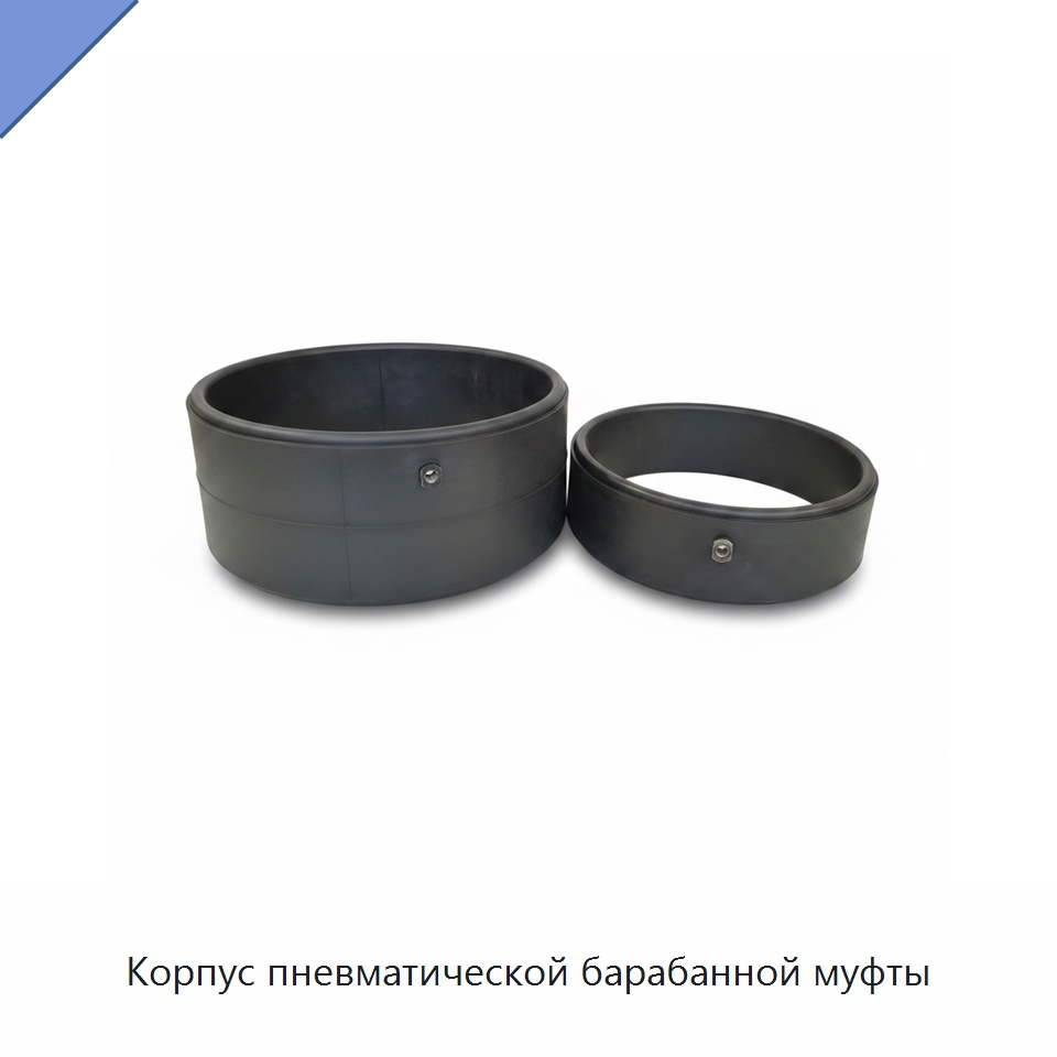 Корпус пневматической барабанной муфты — Горнодобывающее оборудование