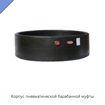 Корпус пневматической барабанной муфты