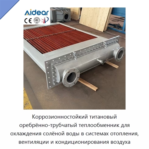 Коррозионностойкий титановый оребрённо-трубчатый теплообменник для охлаждения солёной воды в системах отопления, вентиляции и кондиционирования воздуха