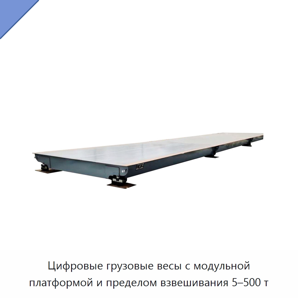 Цифровые грузовые весы с модульной платформой и пределом взвешивания 5–500 т — Специальная строительная техника