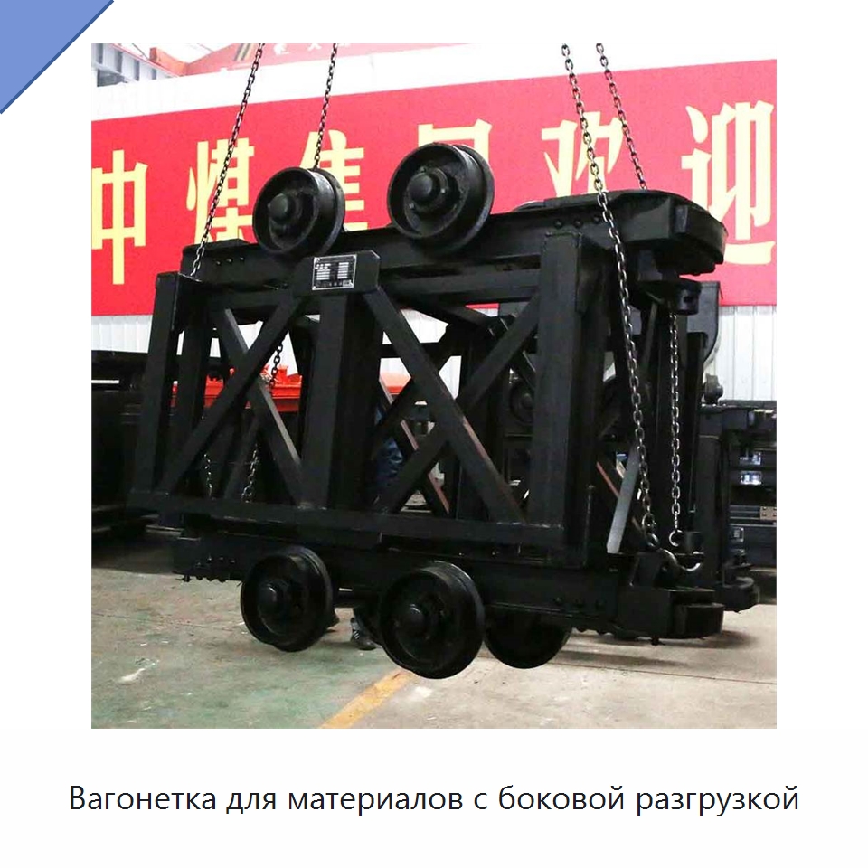 Вагонетка для материалов с боковой разгрузкой — Горнодобывающее оборудование