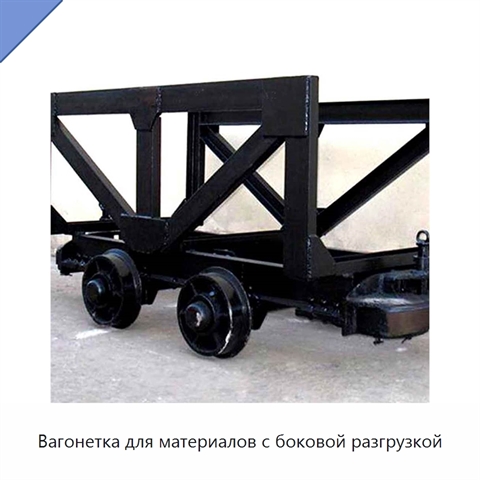 Вагонетка для материалов с боковой разгрузкой