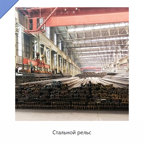 Стальной рельс