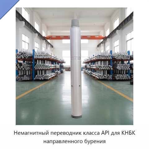 Немагнитный переводник класса API для КНБК направленного бурения