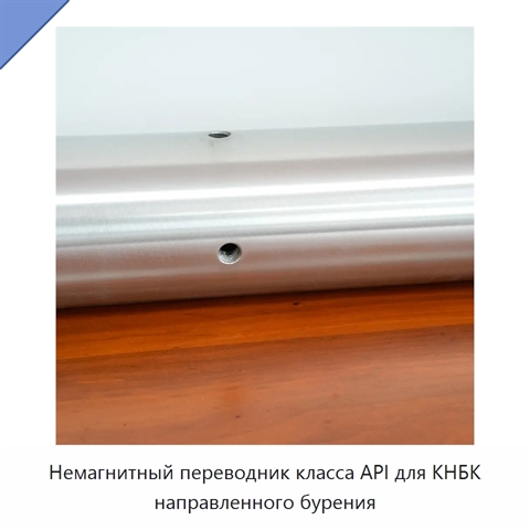 Немагнитный переводник класса API для КНБК направленного бурения