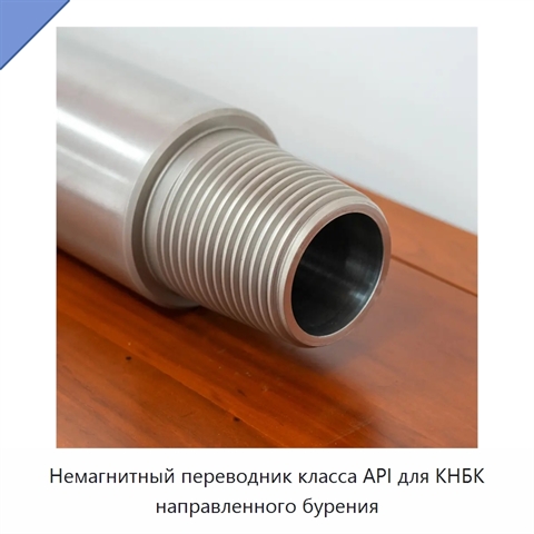 Немагнитный переводник класса API для КНБК направленного бурения