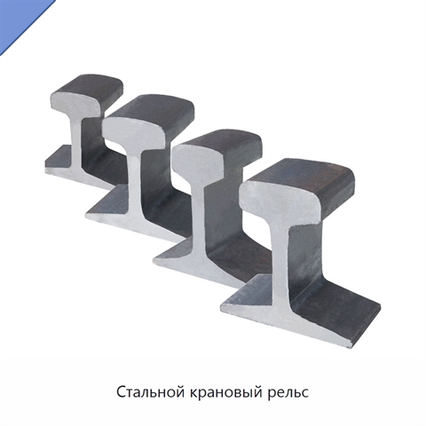 Стальной крановый рельс