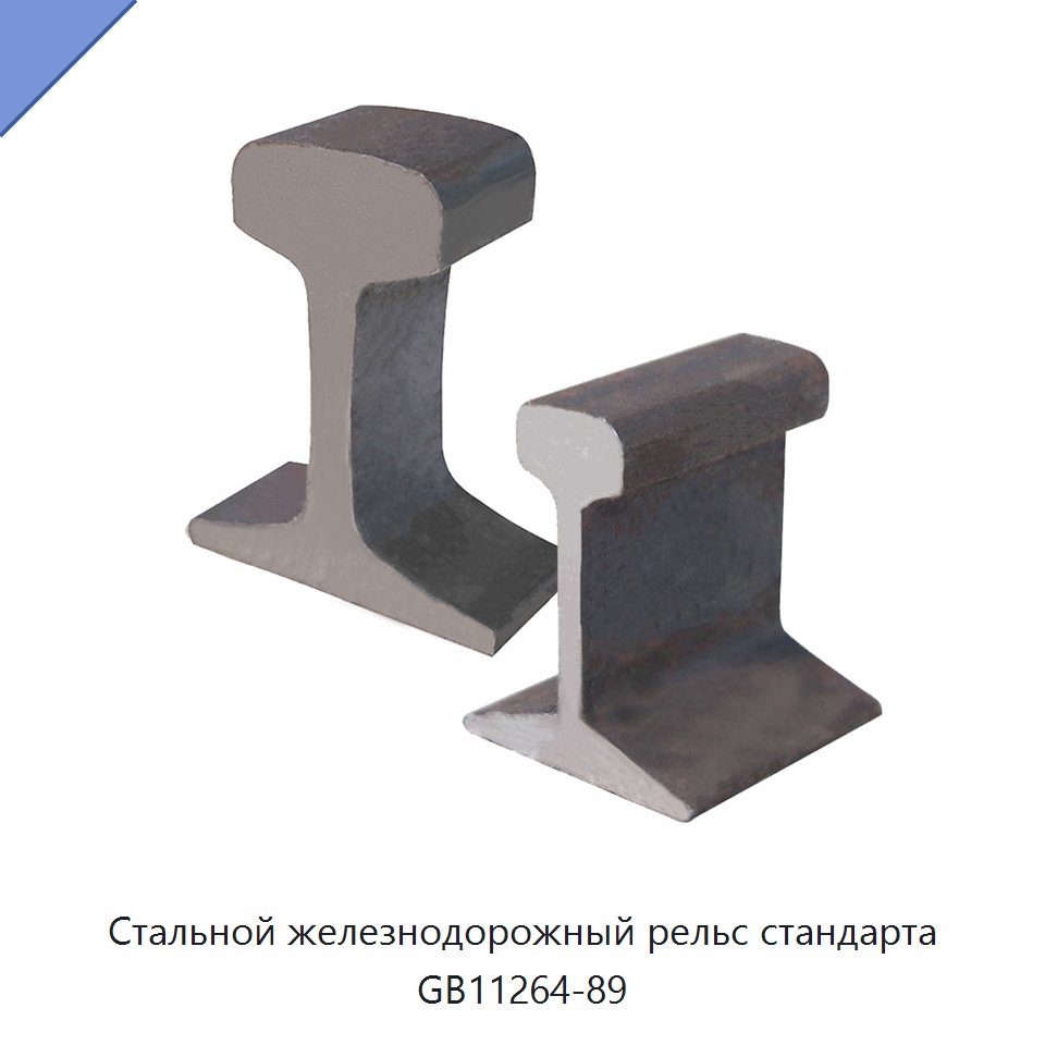 Стальной железнодорожный рельс стандарта GB11264-89