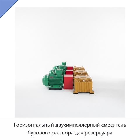 Горизонтальный двухимпеллерный смеситель бурового раствора для резервуара