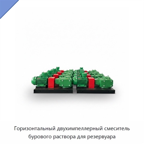 Горизонтальный двухимпеллерный смеситель бурового раствора для резервуара