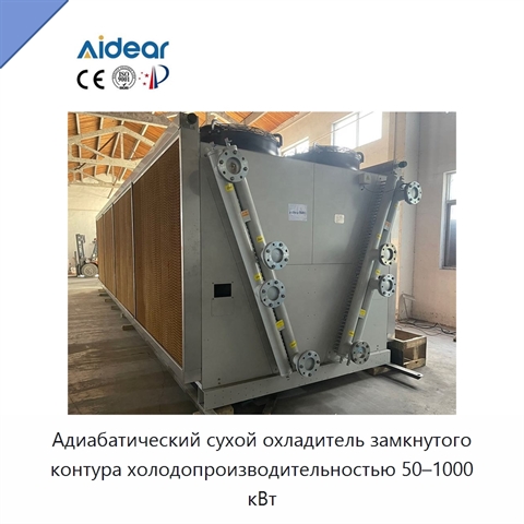 Адиабатический сухой охладитель замкнутого контура холодопроизводительностью 50–1000 кВт