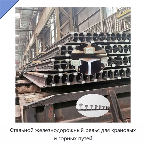 Стальной железнодорожный рельс для крановых и горных путей