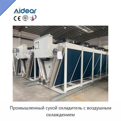 Промышленный сухой охладитель с воздушным охлаждением