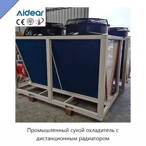 Промышленный сухой охладитель с дистанционным радиатором