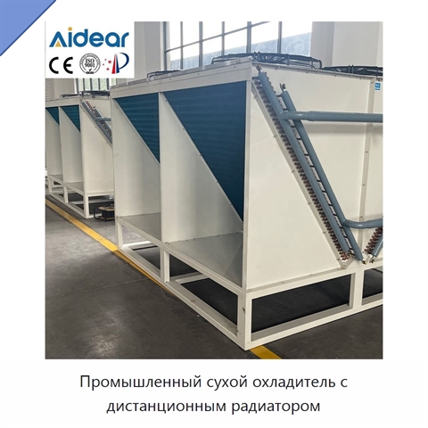 Промышленный сухой охладитель с дистанционным радиатором