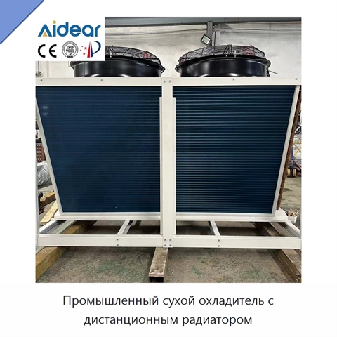 Промышленный сухой охладитель с дистанционным радиатором