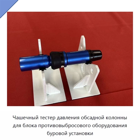 Чашечный тестер давления обсадной колонны для блока противовыбросового оборудования буровой установки