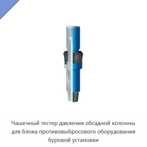 Чашечный тестер давления обсадной колонны для блока противовыбросового оборудования буровой установки