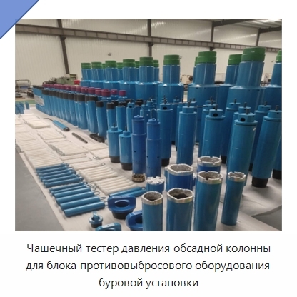Чашечный тестер давления обсадной колонны для блока противовыбросового оборудования буровой установки