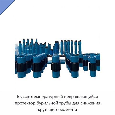 Высокотемпературный невращающийся протектор бурильной трубы для снижения крутящего момента