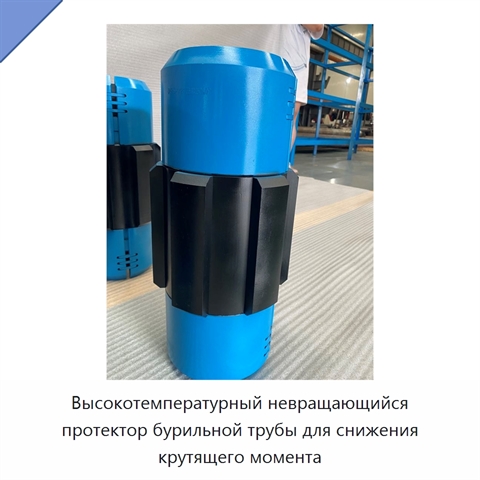 Высокотемпературный невращающийся протектор бурильной трубы для снижения крутящего момента
