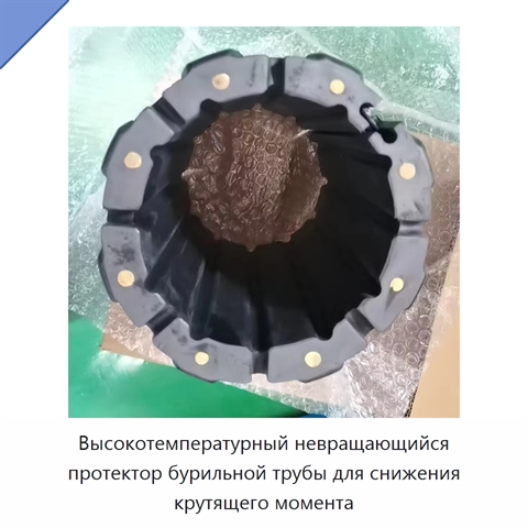 Высокотемпературный невращающийся протектор бурильной трубы для снижения крутящего момента