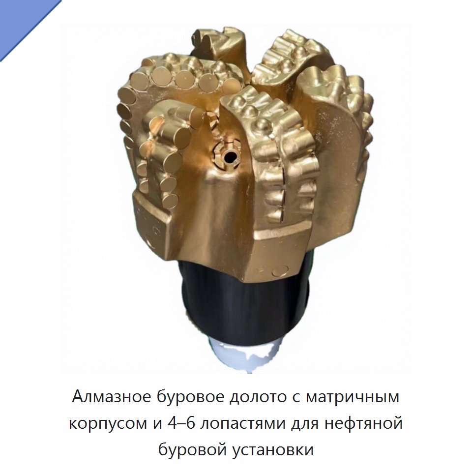 Алмазное буровое долото с матричным корпусом и 4–6 лопастями для нефтяной буровой установки — Горнодобывающее оборудование