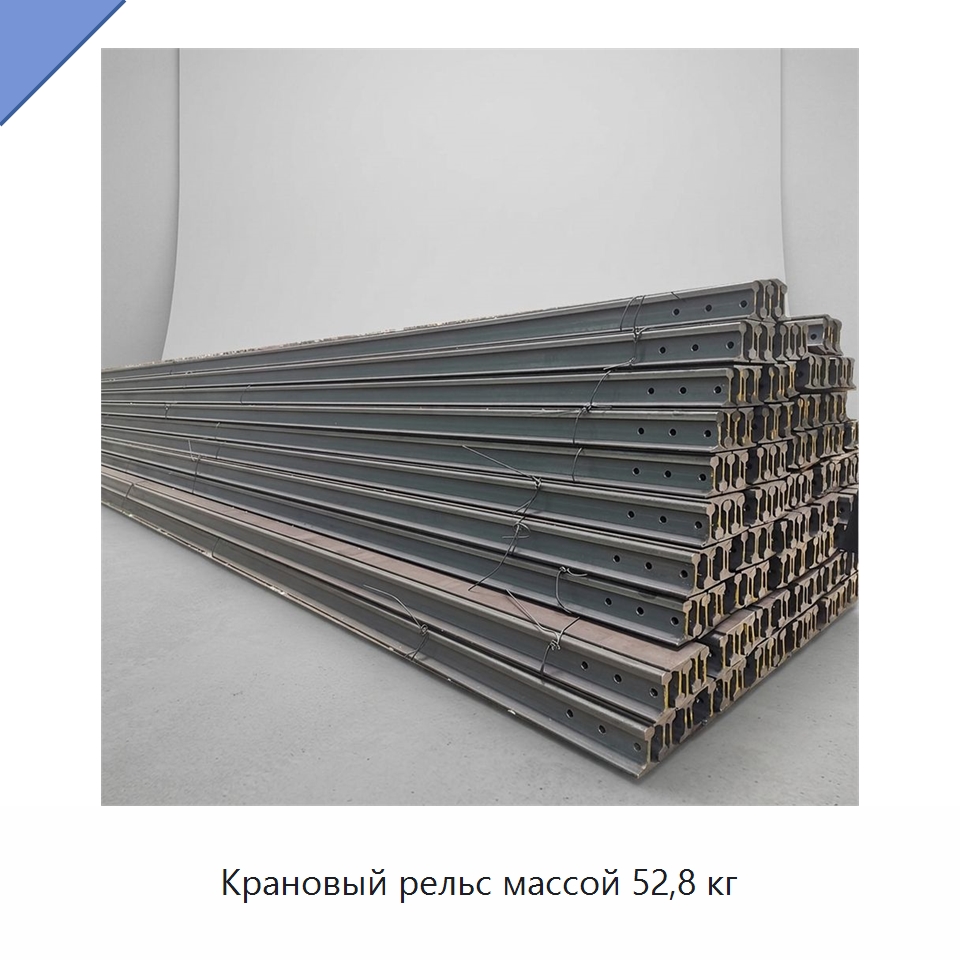 Крановый рельс массой 52,8 кг — Горнодобывающее оборудование