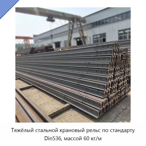 Тяжёлый стальной крановый рельс по стандарту Din536, массой 60 кг/м