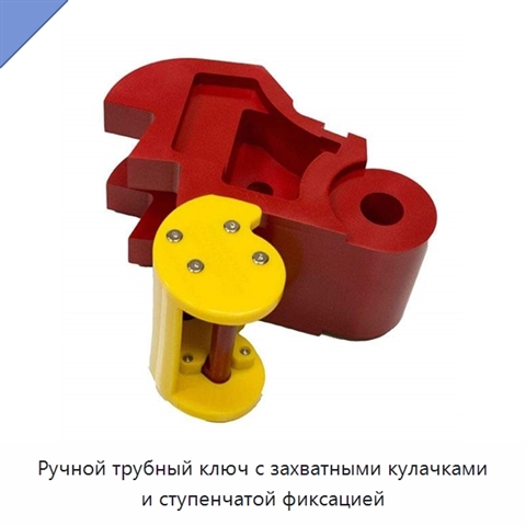 Ручной трубный ключ с захватными кулачками и ступенчатой фиксацией