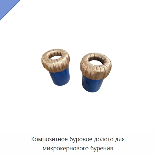 Композитное буровое долото для микрокернового бурения — Горнодобывающее оборудование