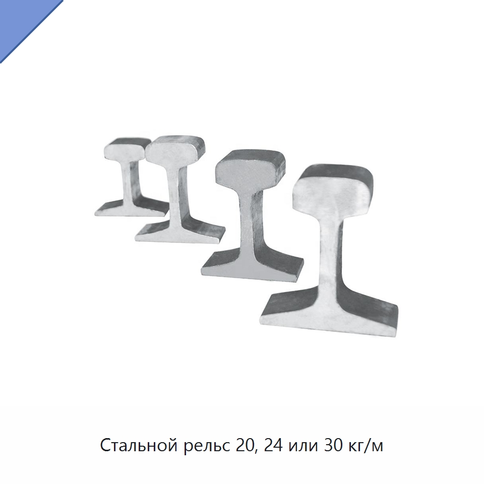 Стальной рельс 20, 24 или 30 кг/м