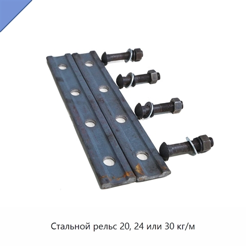 Стальной рельс 20, 24 или 30 кг/м