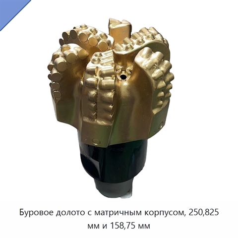 Буровое долото с матричным корпусом, 250,825 мм и 158,75 мм