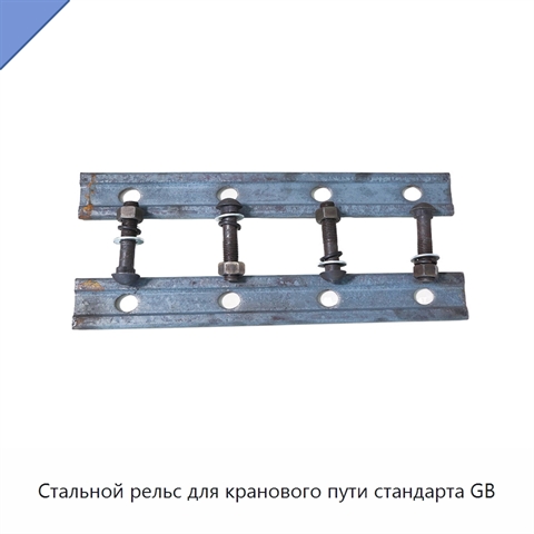 Стальной рельс для кранового пути стандарта GB