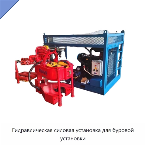 Гидравлическая силовая установка для буровой установки