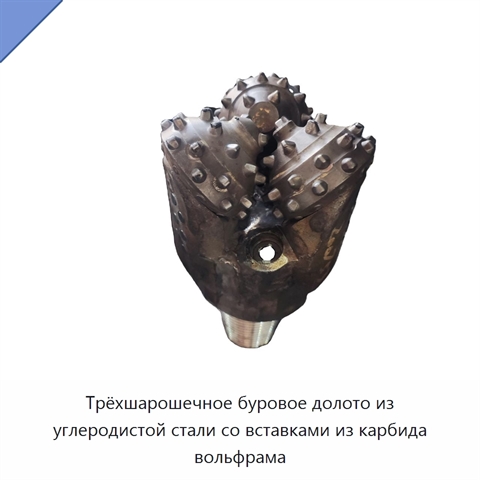 Трёхшарошечное буровое долото из углеродистой стали со вставками из карбида вольфрама